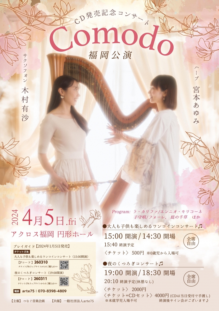 木村有沙×宮本あゆみ『Comodo』CD発売記念コンサート 福岡公演