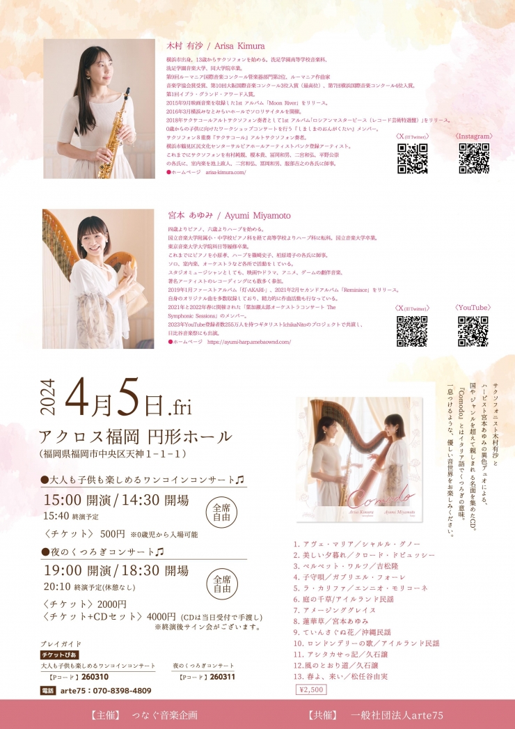 木村有沙×宮本あゆみ『Comodo』CD発売記念コンサート 福岡公演