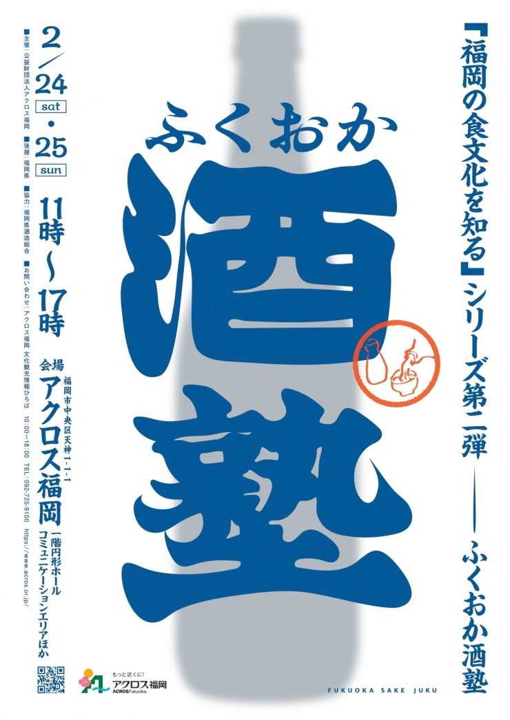 アクロス食文化企画 ふくおか酒塾