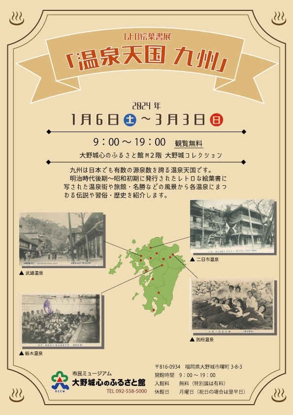 レトロ絵葉書展「温泉天国 九州」