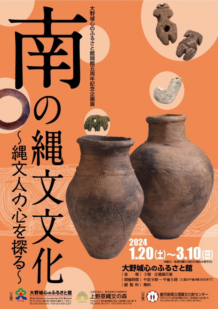 企画展「南の縄文文化 ～縄文人の心を探る～」