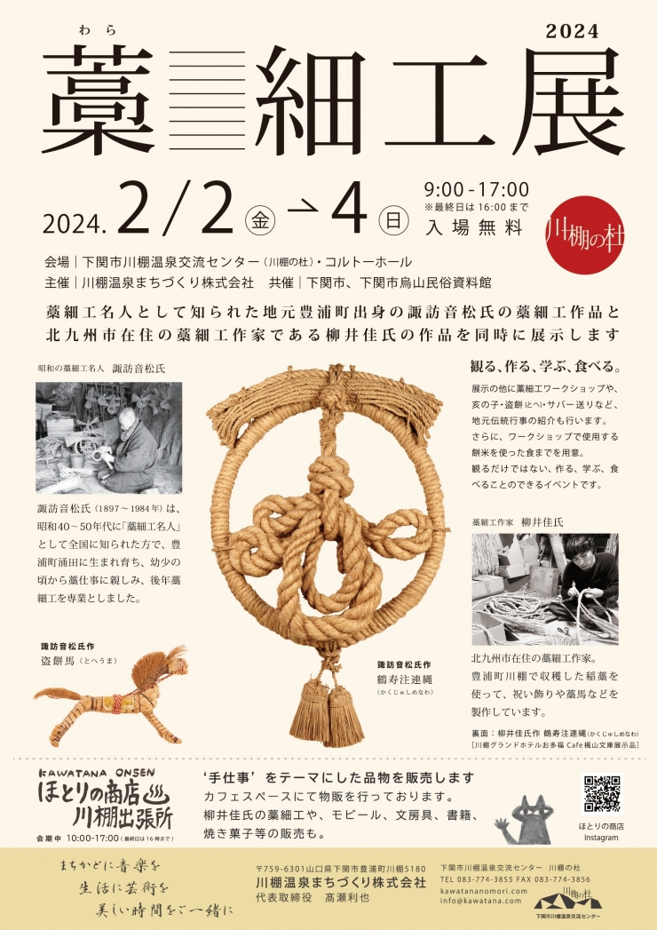 藁細工展2024