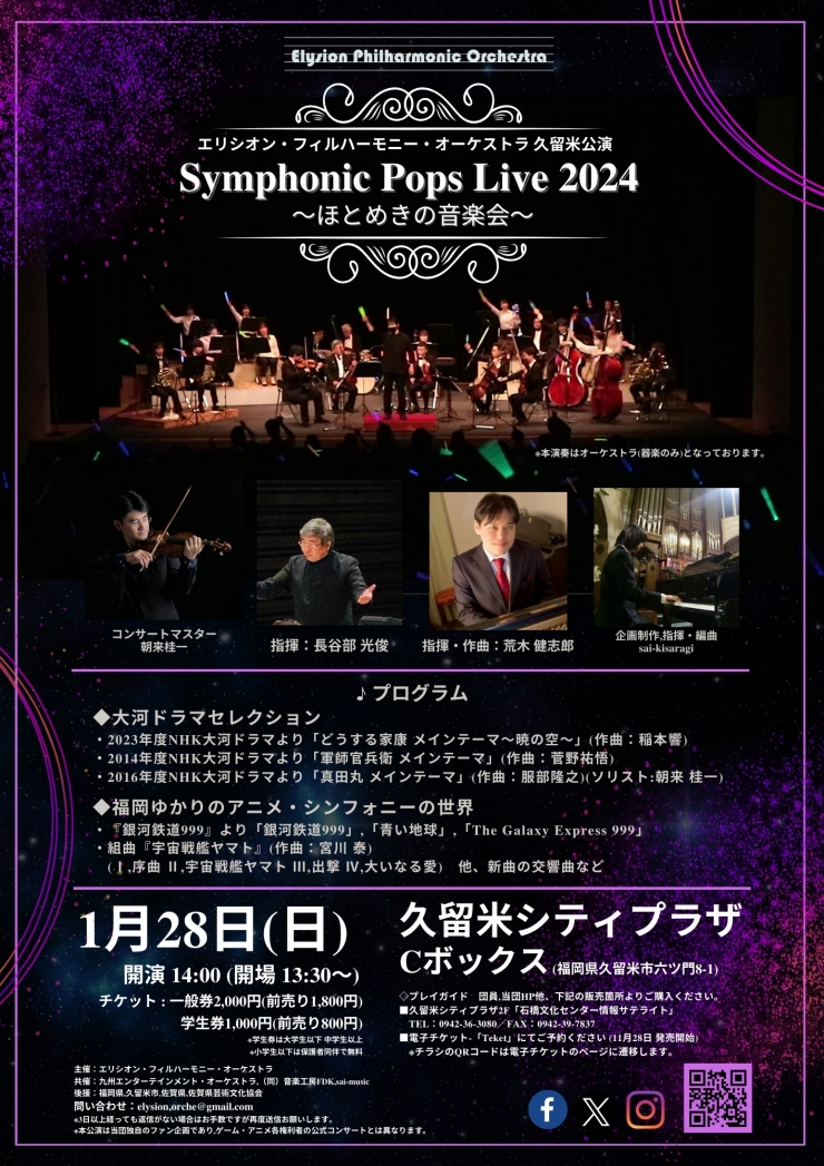 シンフォニック・ポップス・ライブ2024～ほとめきの音楽会～