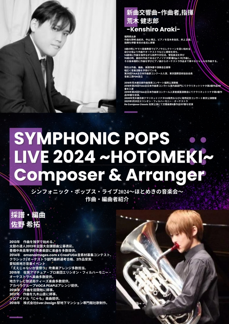 シンフォニック・ポップス・ライブ2024～ほとめきの音楽会～