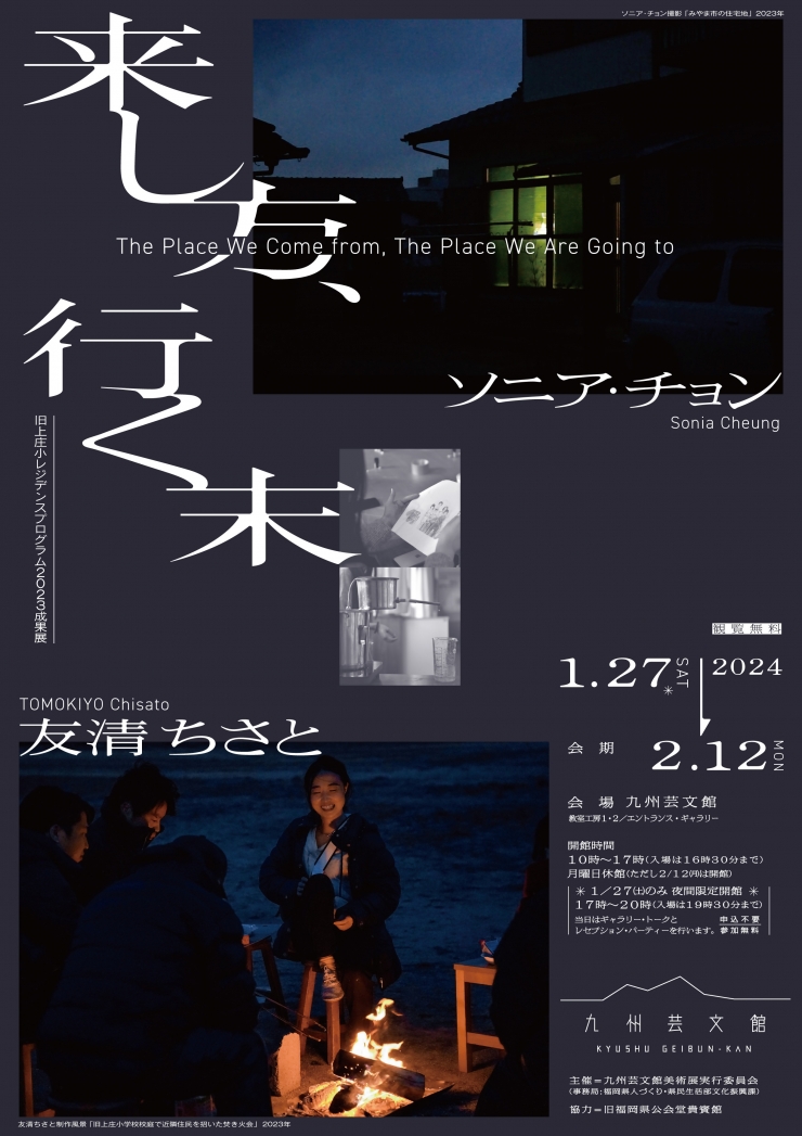 旧上庄小レジデンスプログラム2023成果展「来し方、行く末」