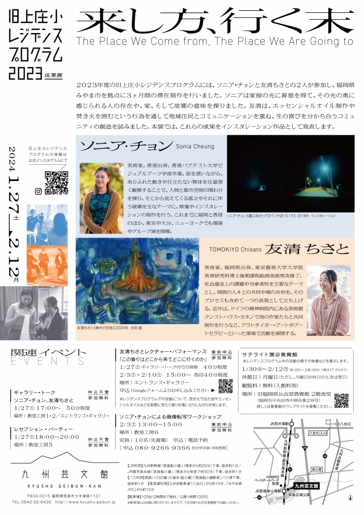 旧上庄小レジデンスプログラム2023成果展「来し方、行く末」