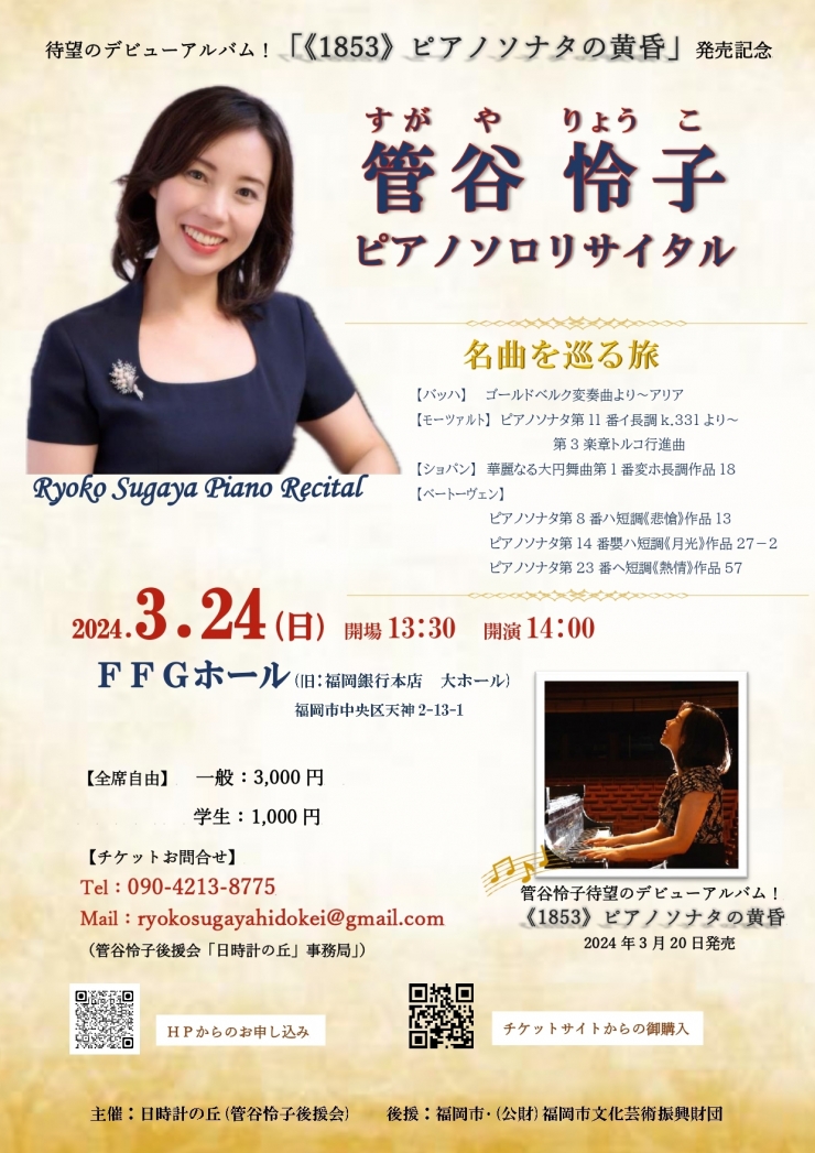 管谷怜子ピアノソロリサイタル