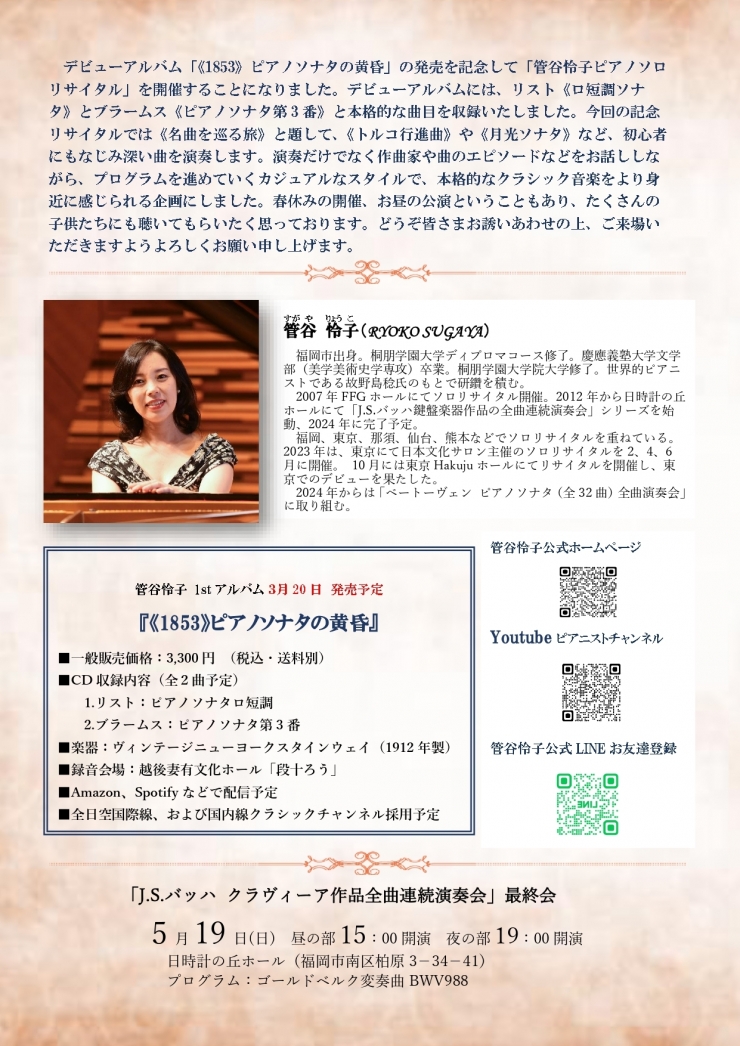 管谷怜子ピアノソロリサイタル