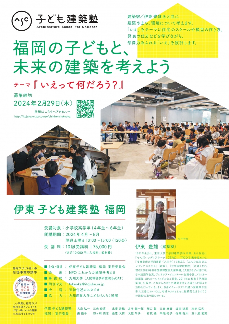 2024年度 伊東子ども建築塾 福岡