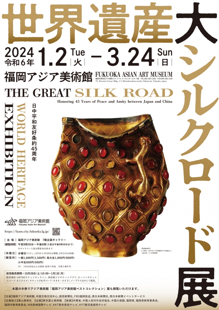 日中平和友好条約45周年「世界遺産 大シルクロード展」