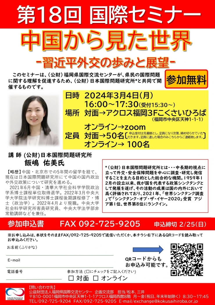 第18回国際セミナー「中国から見た世界-習近平外交の歩みと展望ー」