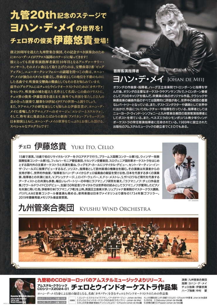 九州管楽合奏団創立20周年記念 九州管楽合奏団演奏会2024