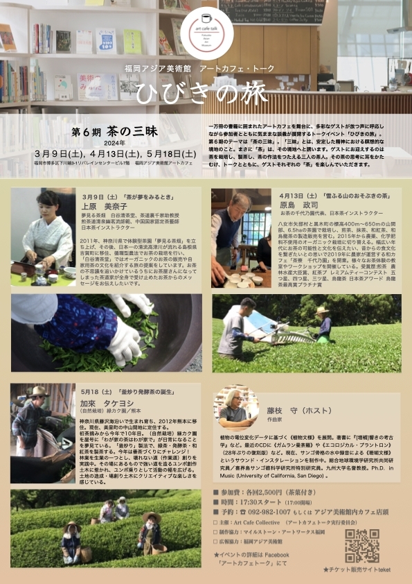 「茶が夢をみるとき」ゲスト:上原 美奈子 〜 アートカフェトーク「ひびきの旅」第6期「茶の三昧」第1回 〜