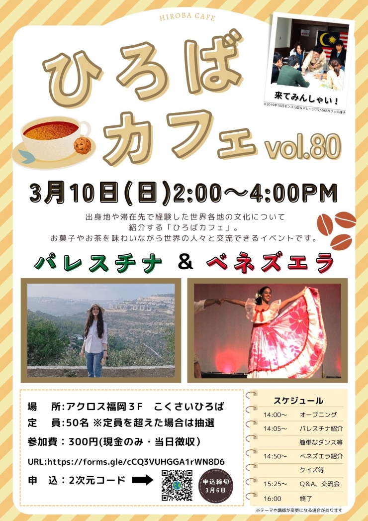 ひろばカフェVol.80「パレスチナ&ベネズエラ」