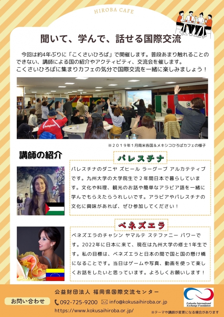 ひろばカフェVol.80「パレスチナ&ベネズエラ」