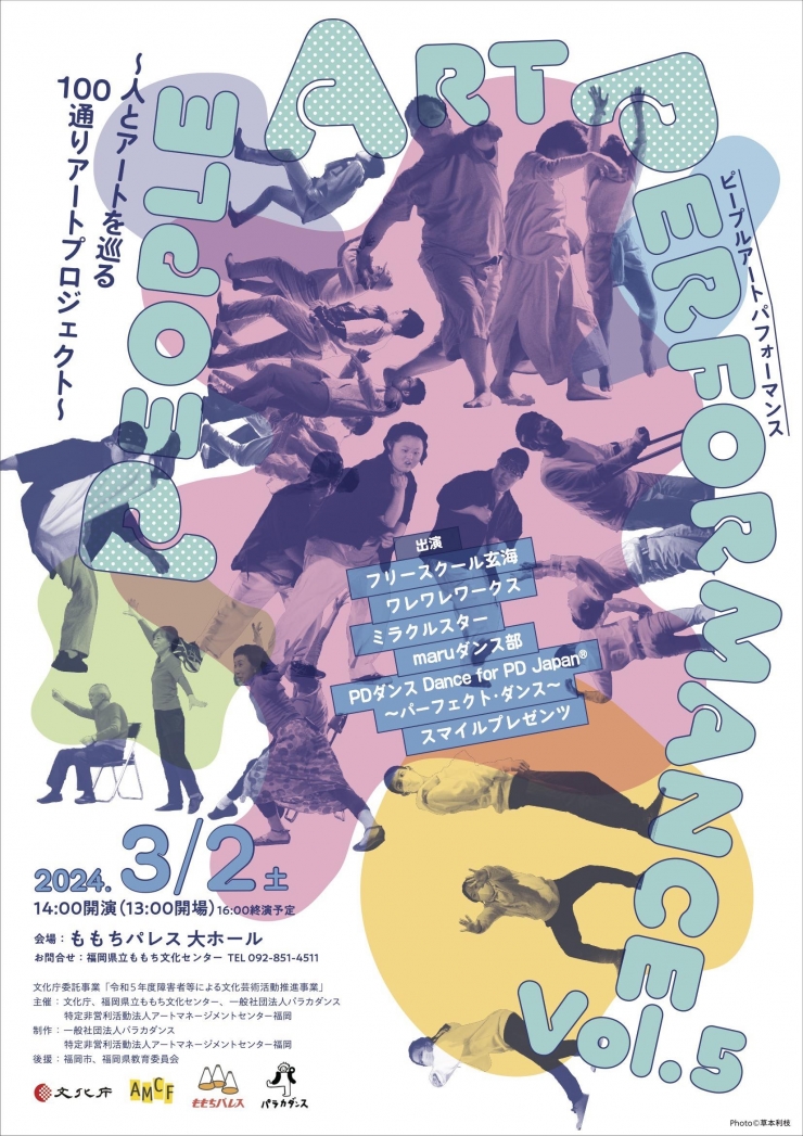PEOPLE ART PERFORMANCE Vol.5 ～人とアートを巡る100通りアートプロジェクト～