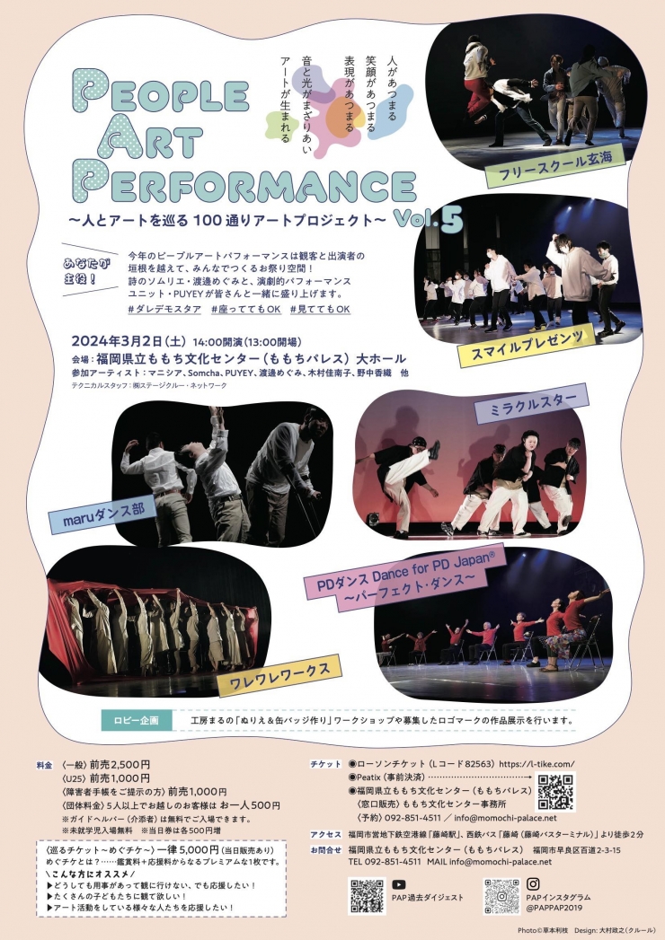 PEOPLE ART PERFORMANCE Vol.5 ～人とアートを巡る100通りアートプロジェクト～
