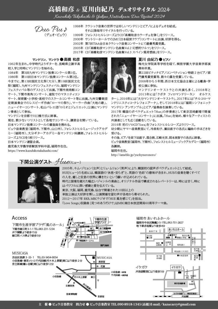 高橋和彦(マンドリン)&夏川由紀乃(ピアノ)デュオリサイタル2024