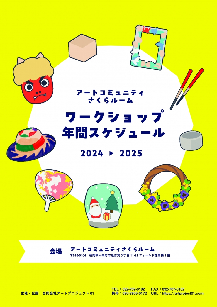 アートコミュニティ さくらルーム ワークショップ 年間スケジュール2024▶2025