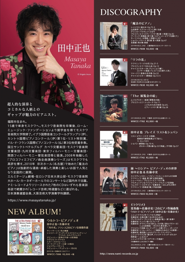 田中正也が贈る ラ・カンパネラ デビュー25記念コンサート