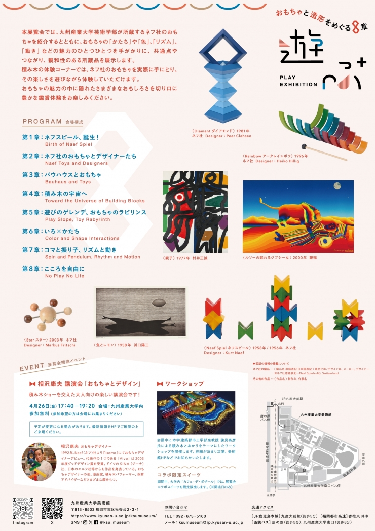 第34回九州産業大学美術館所蔵品+展  『遊ぶ』-おもちゃと造形をめぐる8章-
