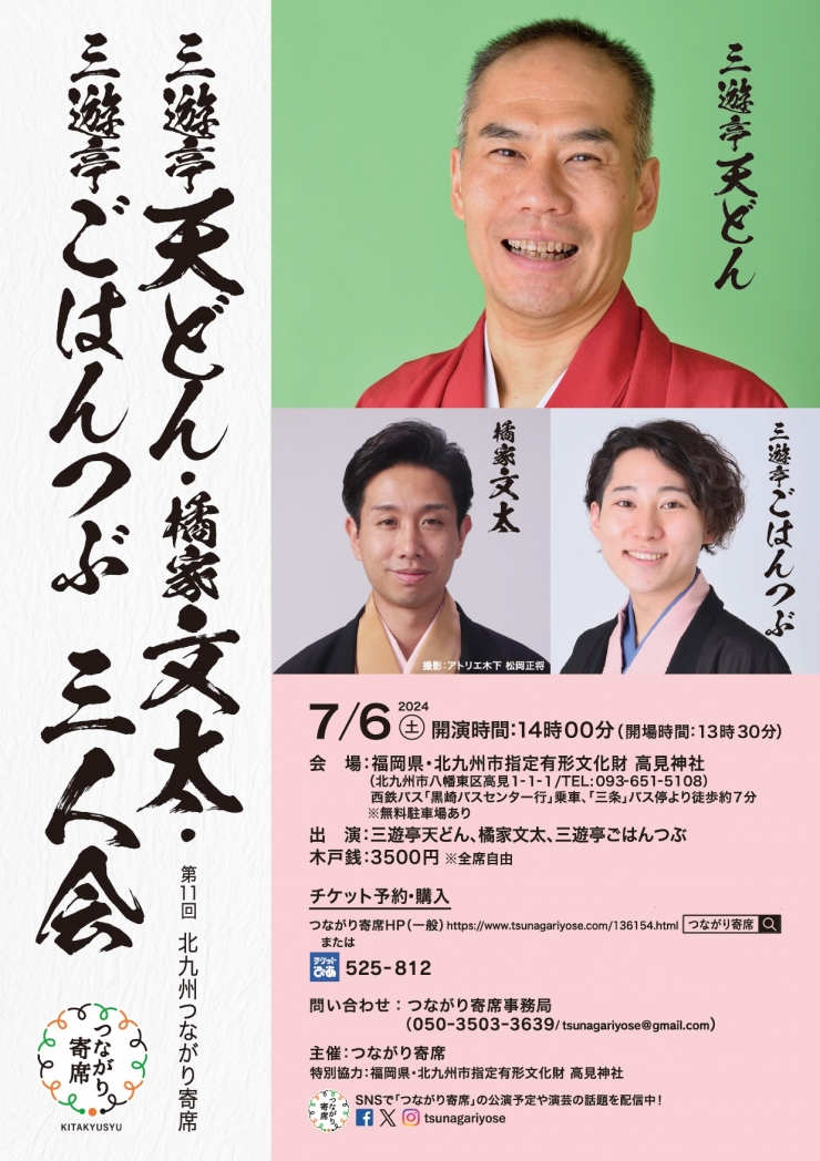 <落語会>三遊亭天どん・橘家文太・三遊亭ごはんつぶ三人会 ～第11回北九州つながり寄席～