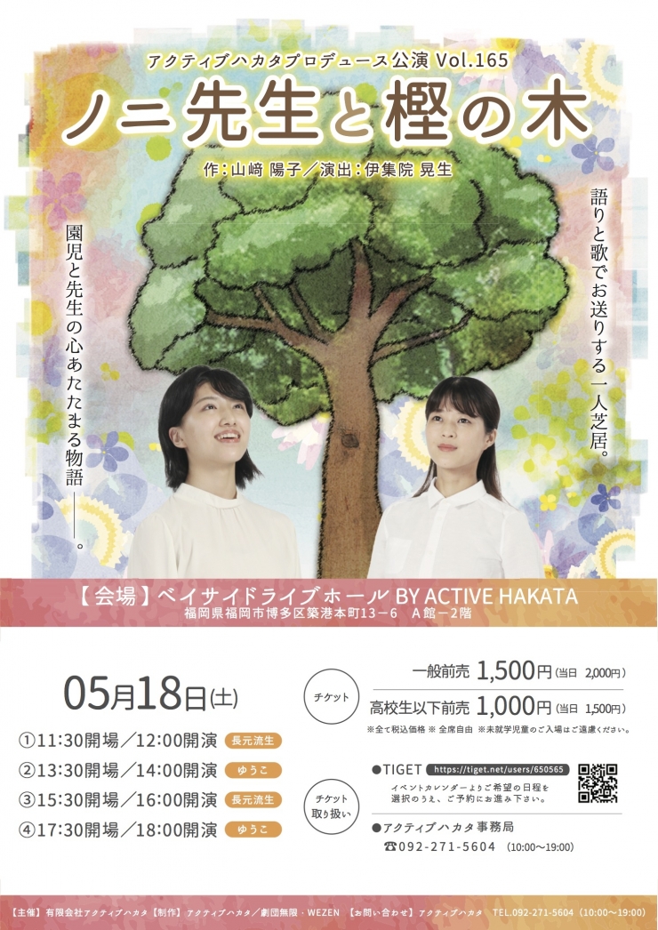 アクティブハカタプロデュース公演 Vol.165「ノニ先生と樫の木」