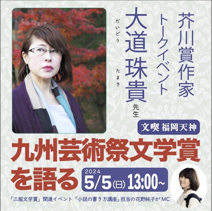 芥川賞作家・大道珠貴先生トークイベント〜九州芸術祭文学賞を語る〜