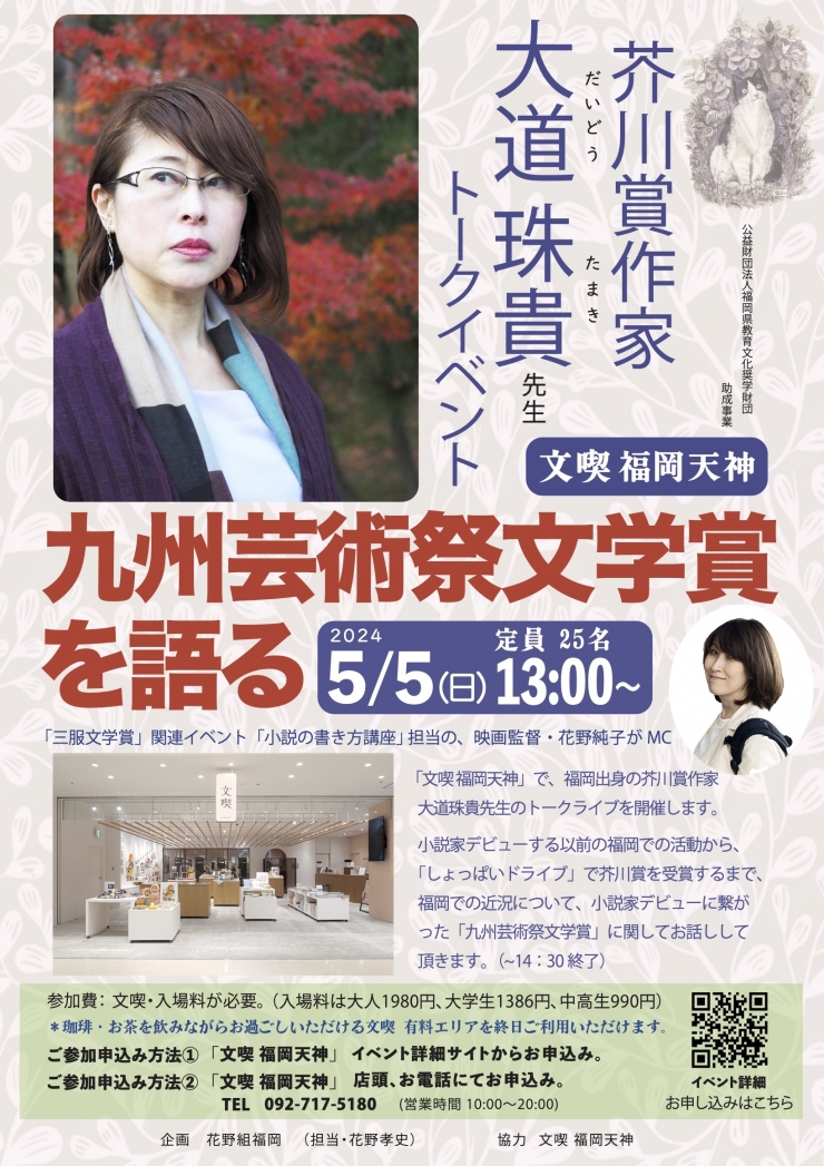 芥川賞作家・大道珠貴先生トークイベント〜九州芸術祭文学賞を語る〜