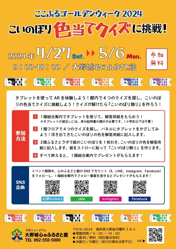 ここふるゴールデンウィーク2024「こいのぼり色当てクイズに挑戦!」
