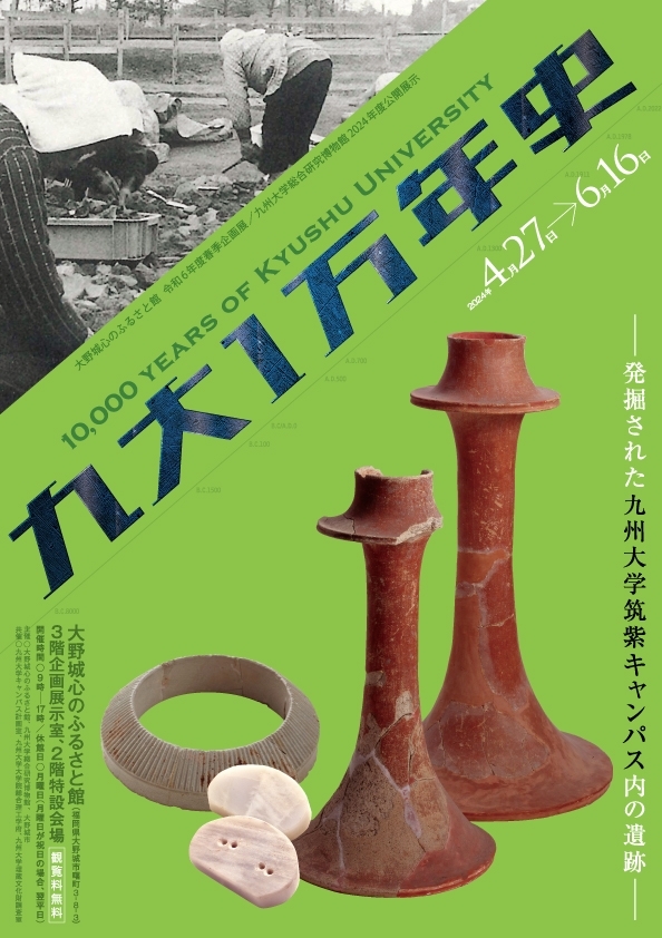 企画展「九大1万年史 ～発掘された九州大学筑紫キャンパス内の遺跡～」