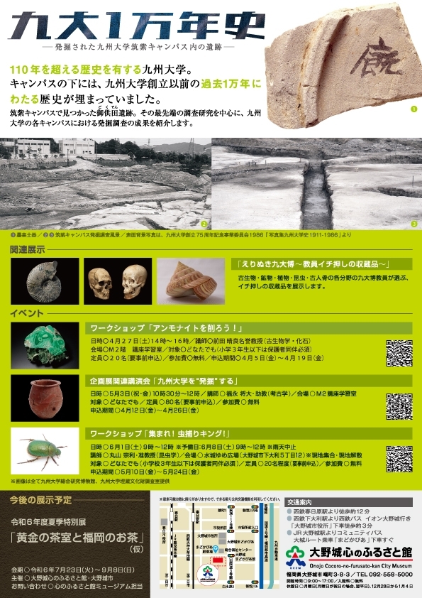 企画展「九大1万年史 ～発掘された九州大学筑紫キャンパス内の遺跡～」