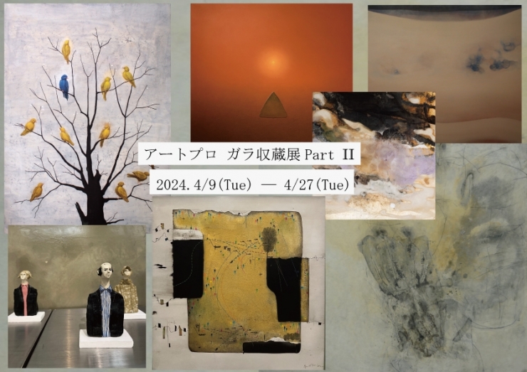 アートプロ ガラ収蔵展 2024 PartⅡ 