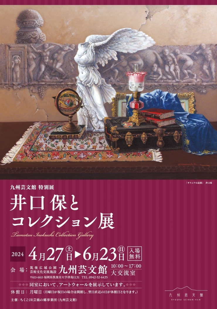 九州芸文館 特別展 井口保とコレクション展