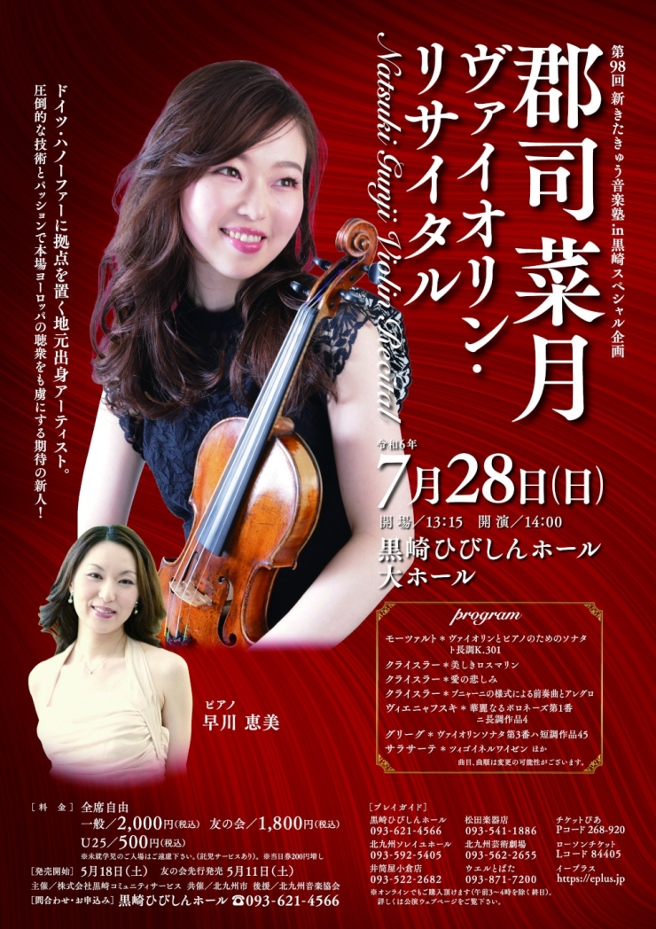 郡司菜月 ヴァイオリン・リサイタル