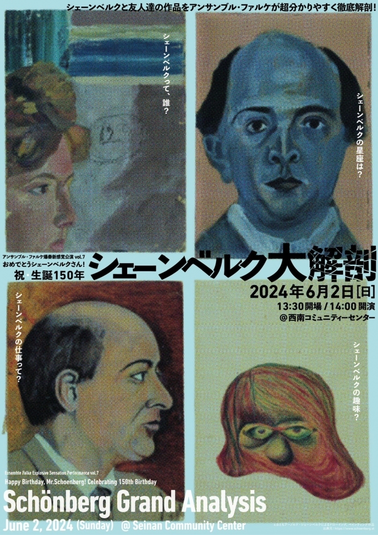 アンサンブル・ファルケ爆奏新感覚公演 vol.7 おめでとうシェーンベルクさん!祝生誕150年シェーンベルク大解剖
