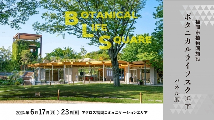 福岡市植物園 新施設「ボタニカルライフスクエア」パネル展 