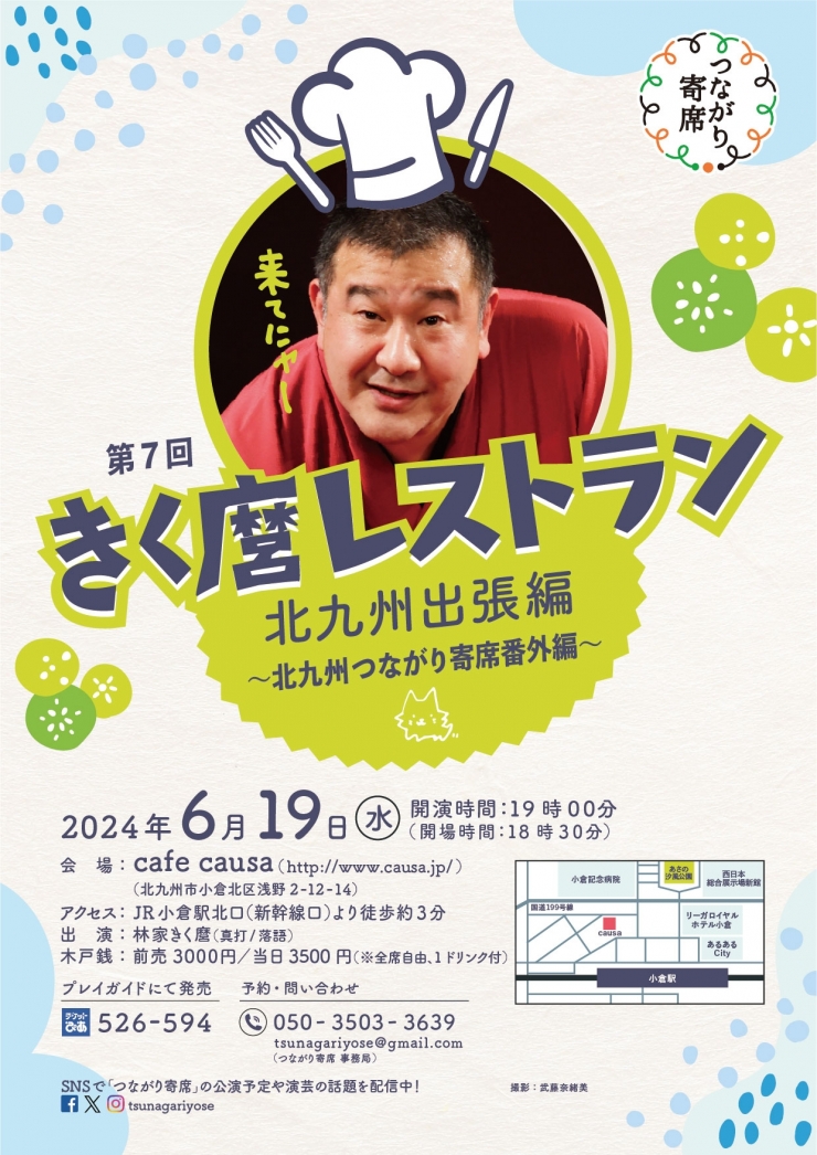 落語会:第7回きく麿レストラン 北九州出張編 ～北九州つながり寄席番外編～