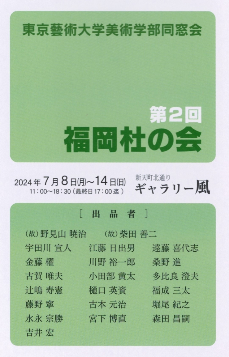 東京藝術大学美術部同窓会 第2回 福岡杜の会 