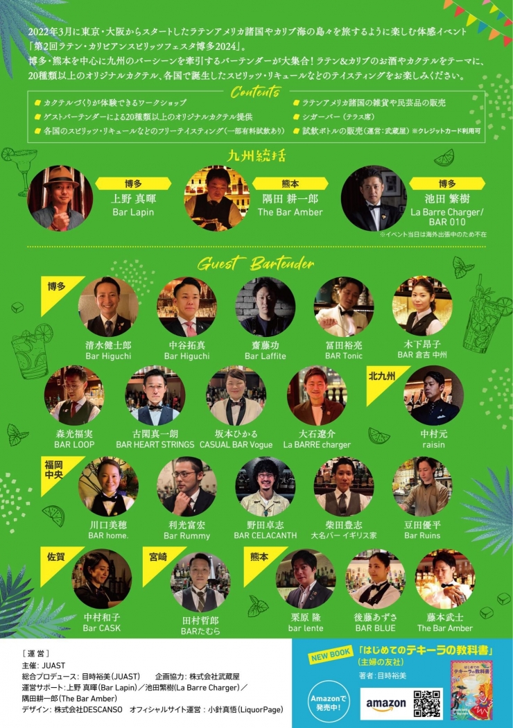第2回『ラテン・カリビアンカクテルパーティー2024 in 博多』