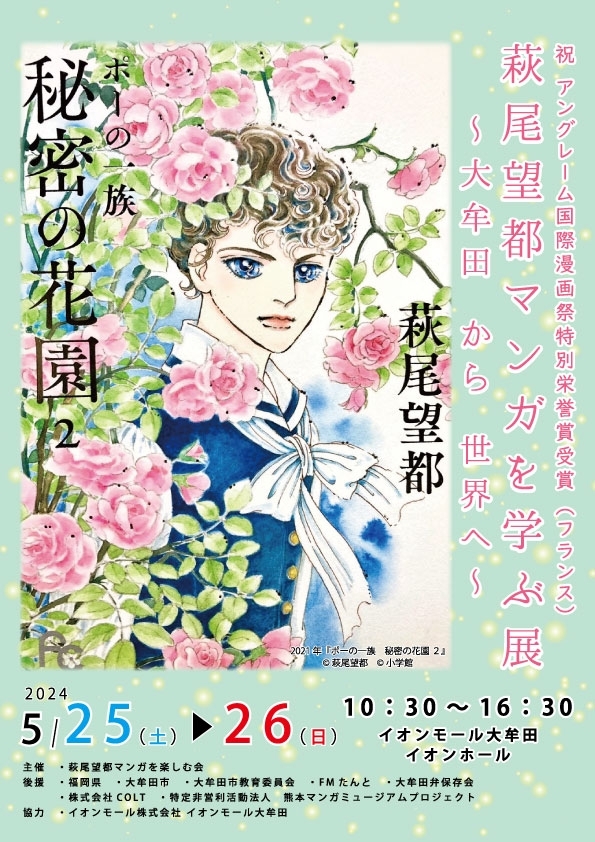 萩尾望都マンガを学ぶ展～大牟田から世界へ～