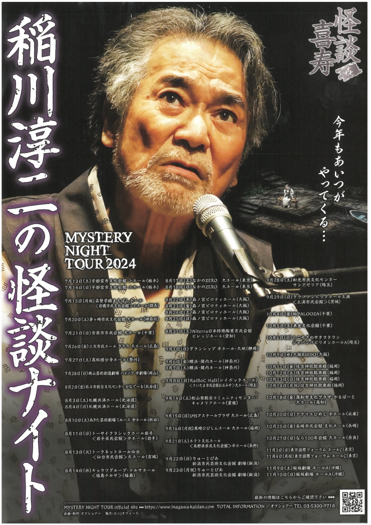 MYSTERY NIGHT TOUR 2024 稲川淳二の怪談ナイト ～怪談喜寿～