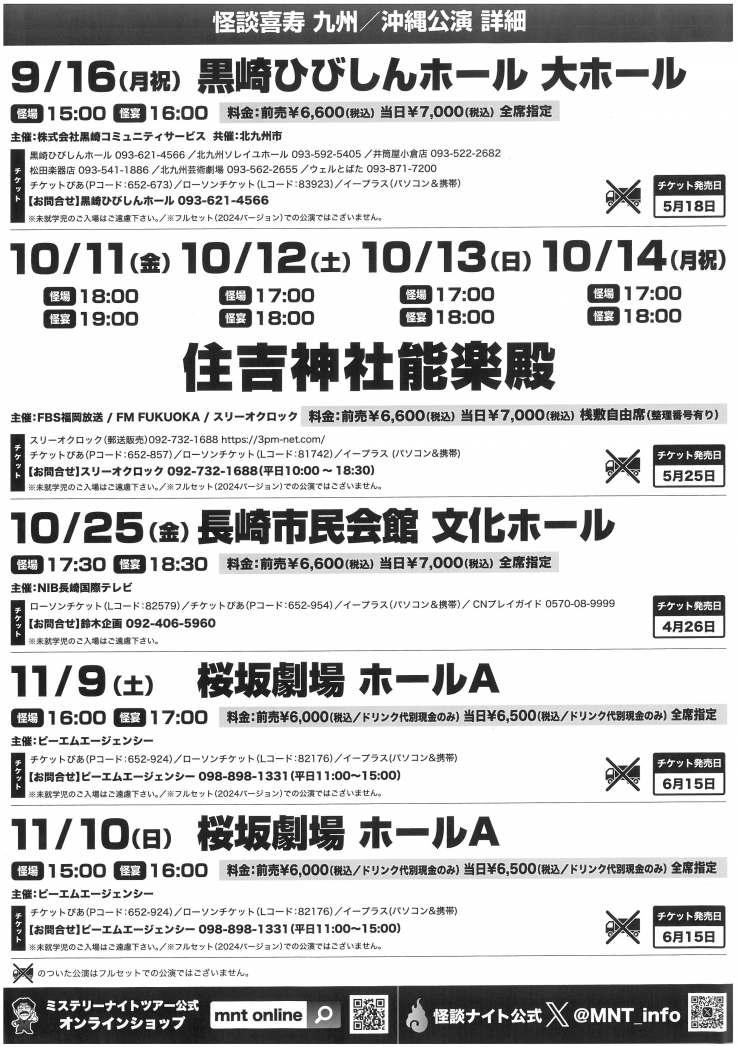 MYSTERY NIGHT TOUR 2024 稲川淳二の怪談ナイト ～怪談喜寿～