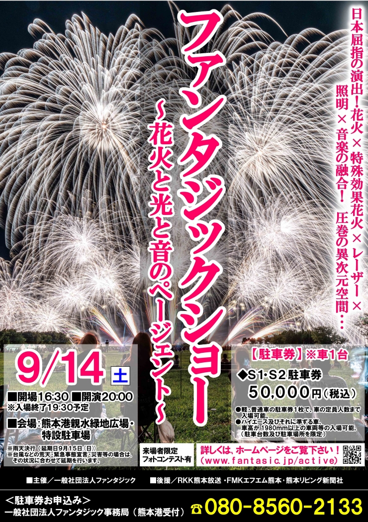 ファンタジックショー～花火と光と音のページェント～