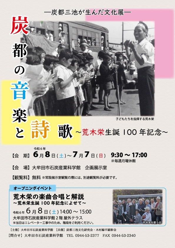 炭都三池が生んだ文化展 炭都の音楽と詩歌～荒木栄生誕100年記念～