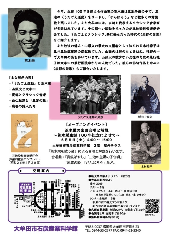 炭都三池が生んだ文化展 炭都の音楽と詩歌～荒木栄生誕100年記念～