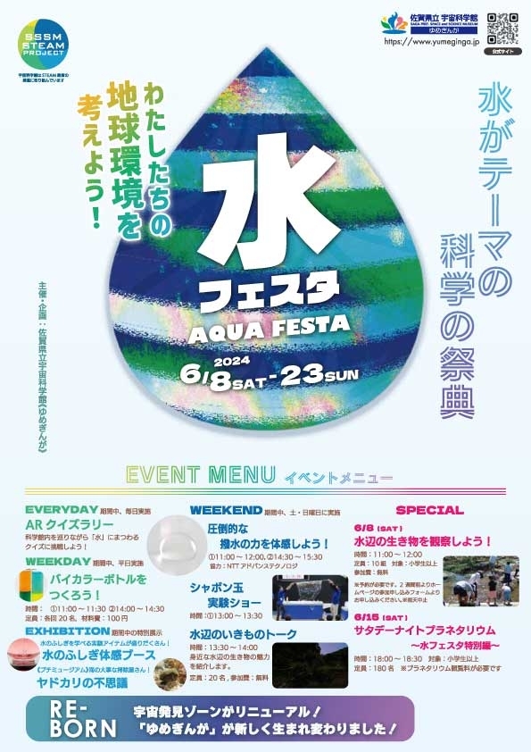 水フェスタ ～水がテーマの科学の祭典～