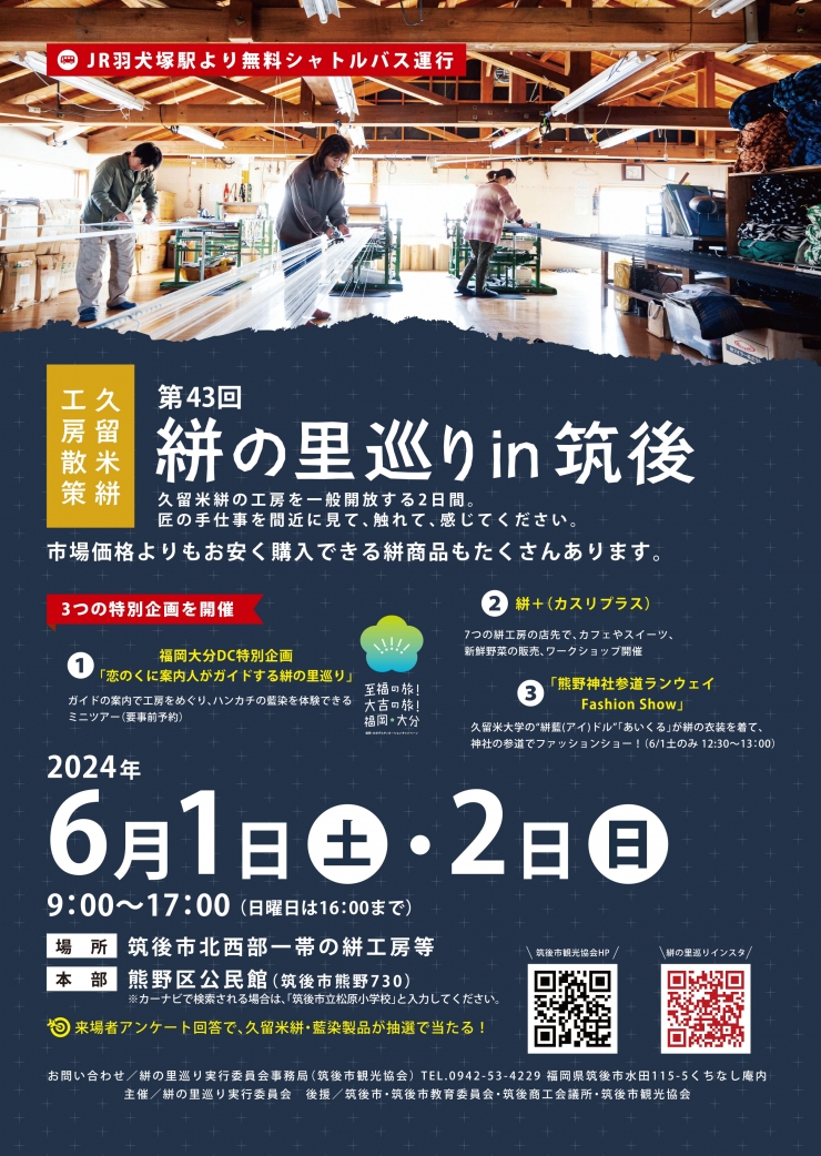 第43回 絣の里巡りin筑後