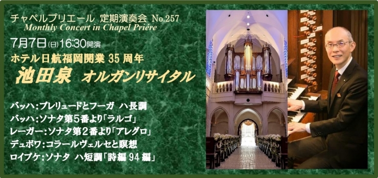 チャペルプリエール定期演奏会No.257 ホテル日航福岡開業35周年記念 池田 泉 オルガンリサイタル