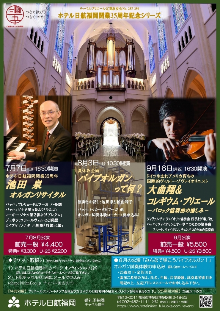 チャペルプリエール定期演奏会No.257 ホテル日航福岡開業35周年記念 池田 泉 オルガンリサイタル